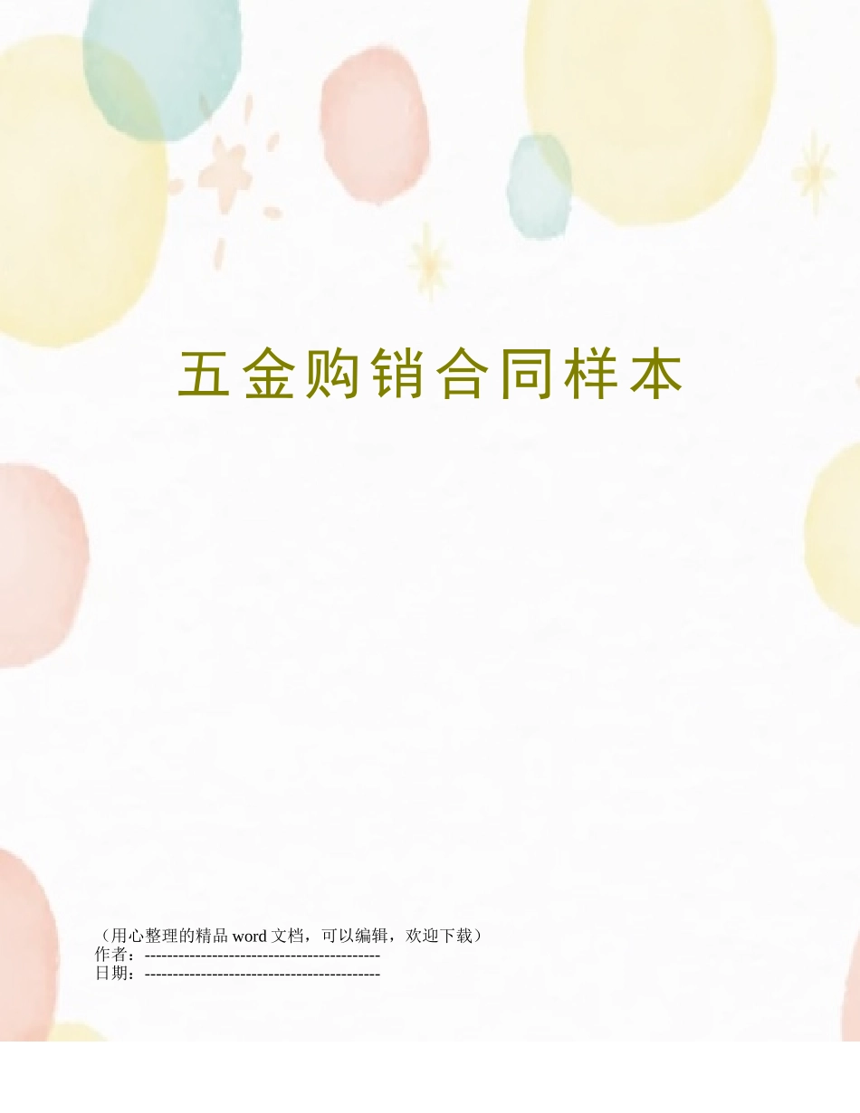 五金购销合同样本_第1页