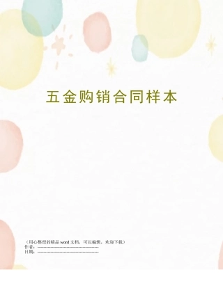 五金购销合同样本