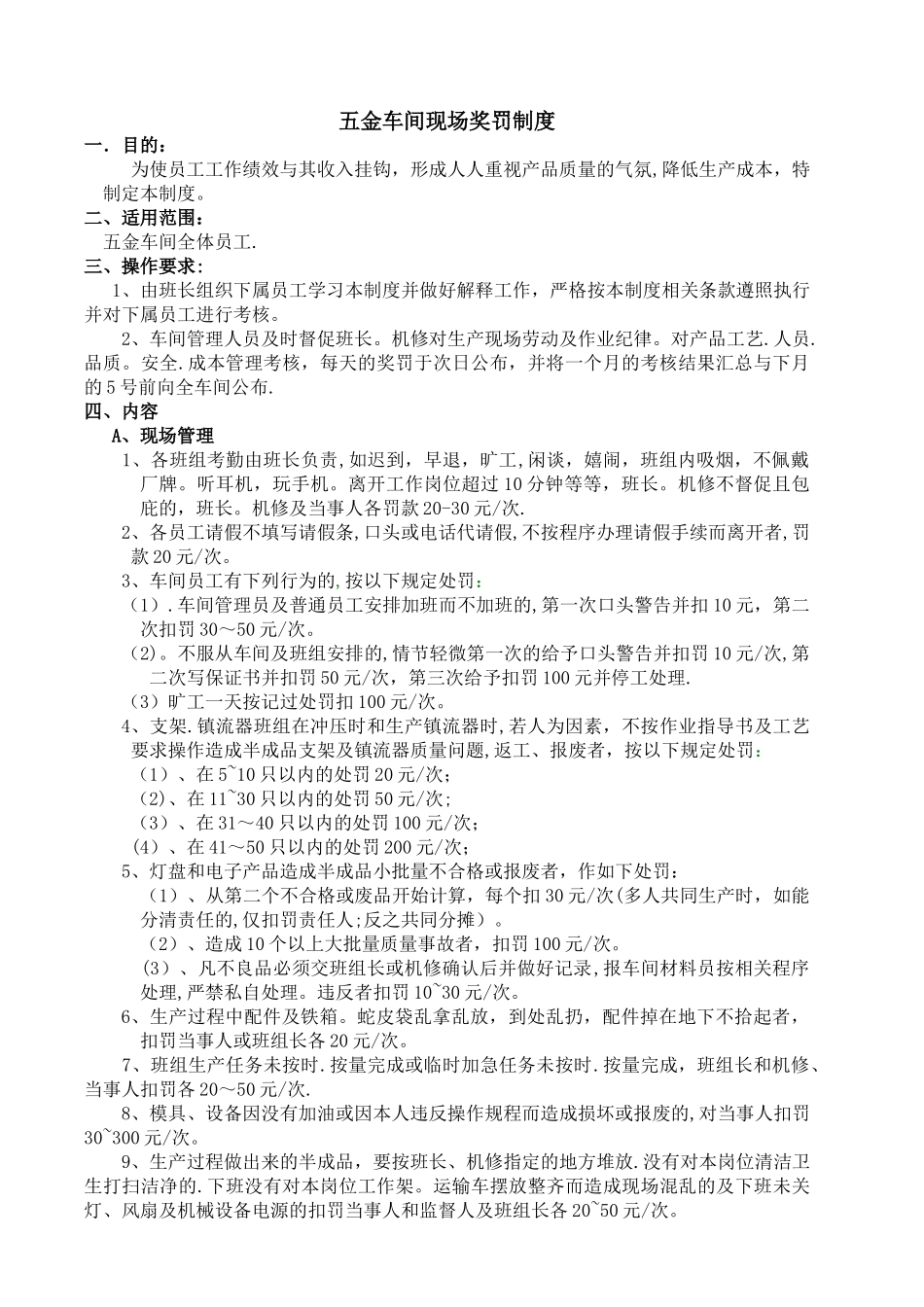 五金车间现场奖罚制度_第1页