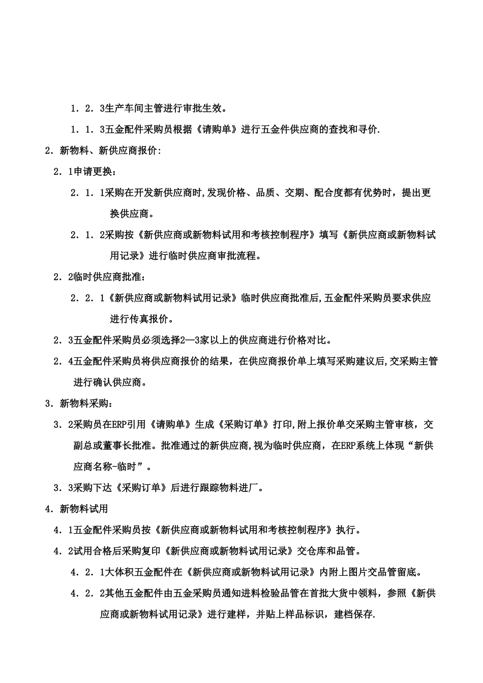 五金配件采购控制流程_第2页