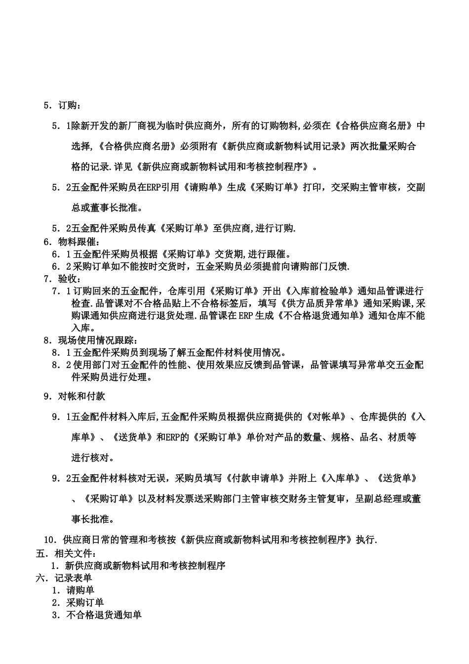 五金配件采购控制流程_第3页