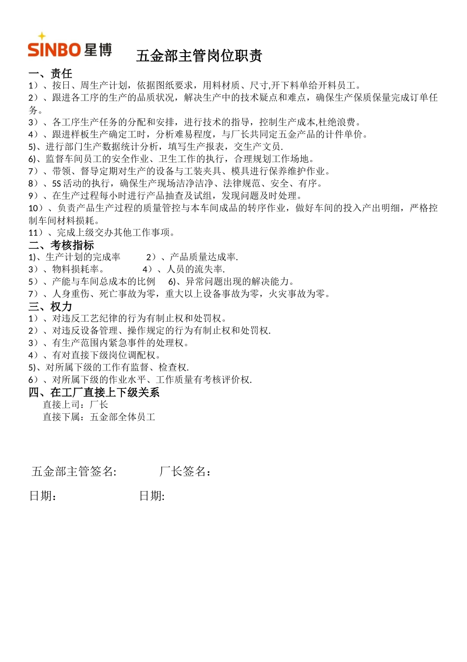 五金部主管岗位职责_第1页