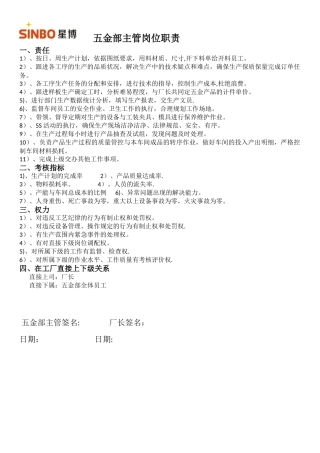 五金部主管岗位职责