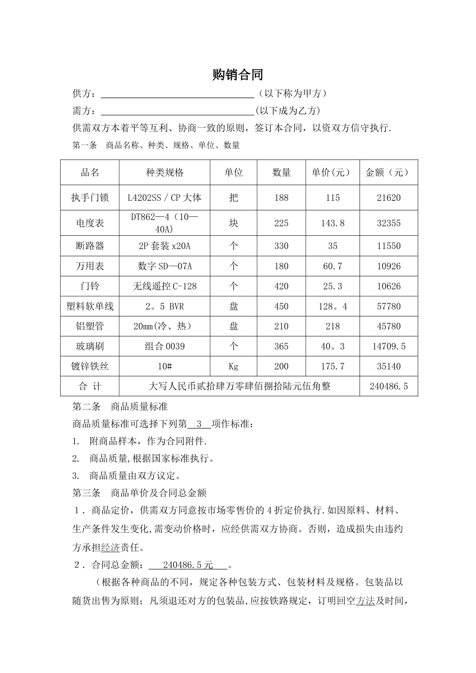 五金购销合同样本89328_第1页