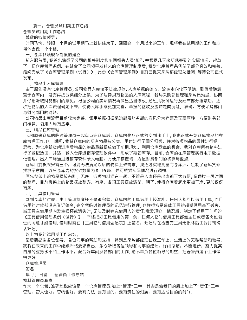 五金配件仓管员转正工作总结_第1页