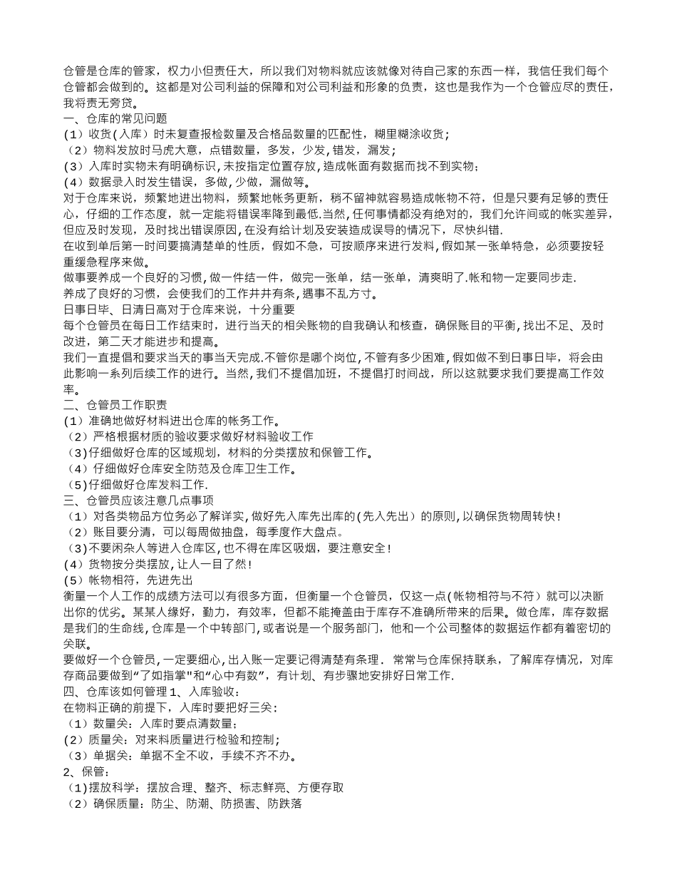 五金配件仓管员转正工作总结_第2页