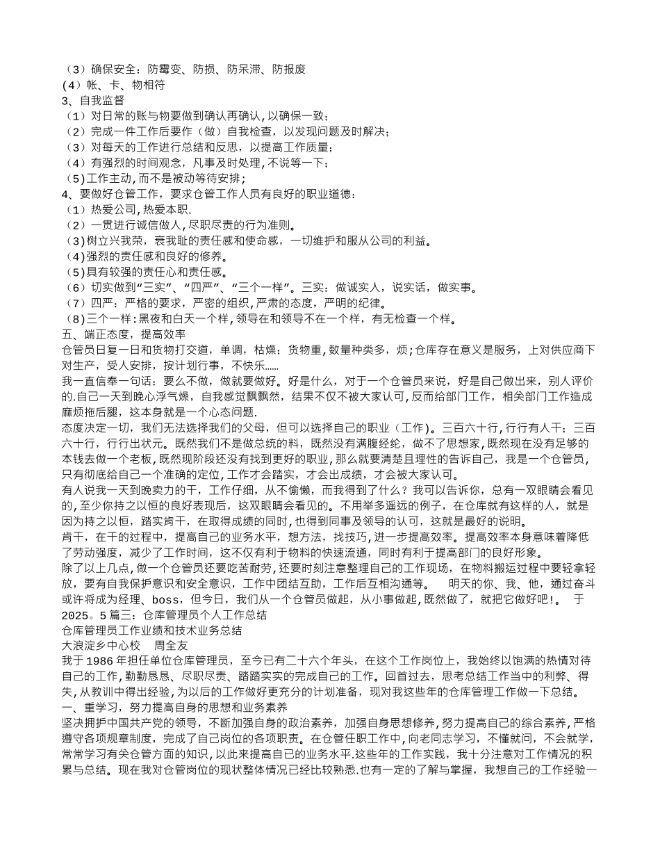 五金配件仓管员转正工作总结_第3页