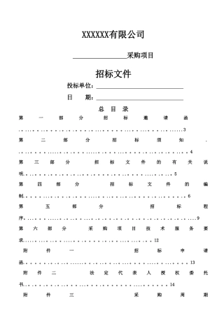 五金采购最新-招标文件