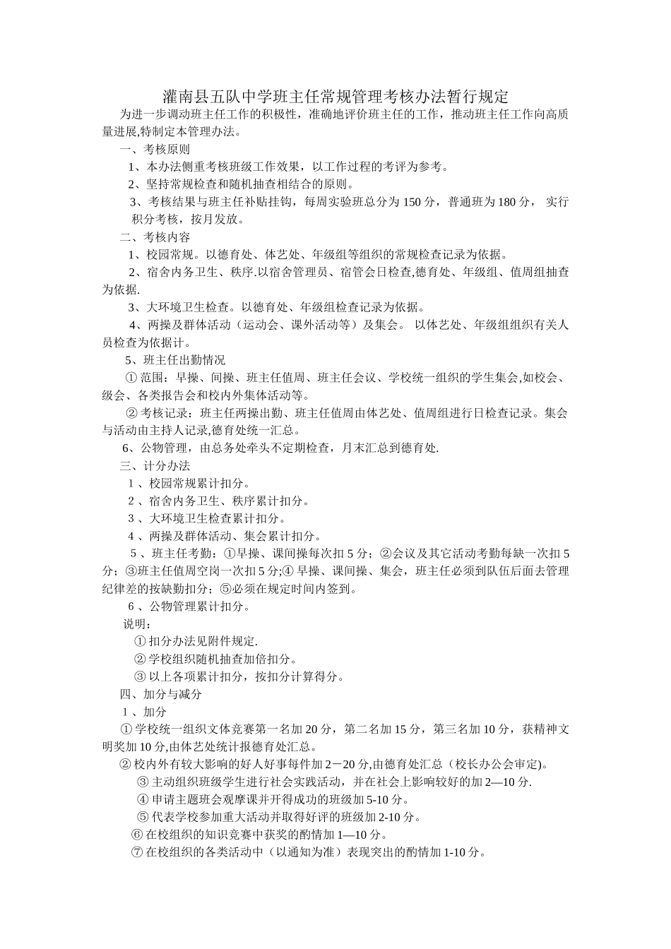 五队中学班主任常规管理考核办法暂行规定_第1页