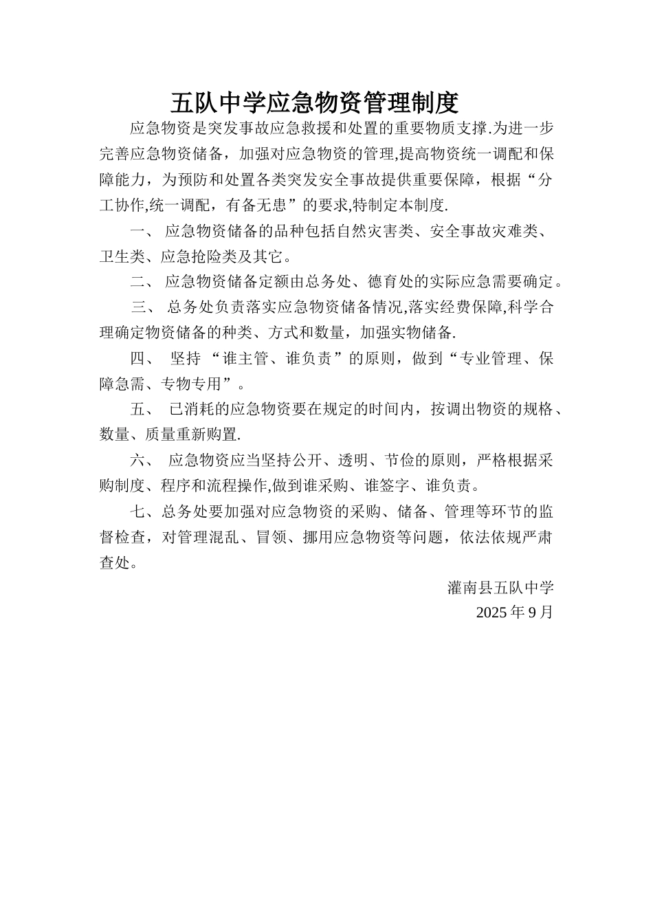 五队中学应急物资管理制度_第1页