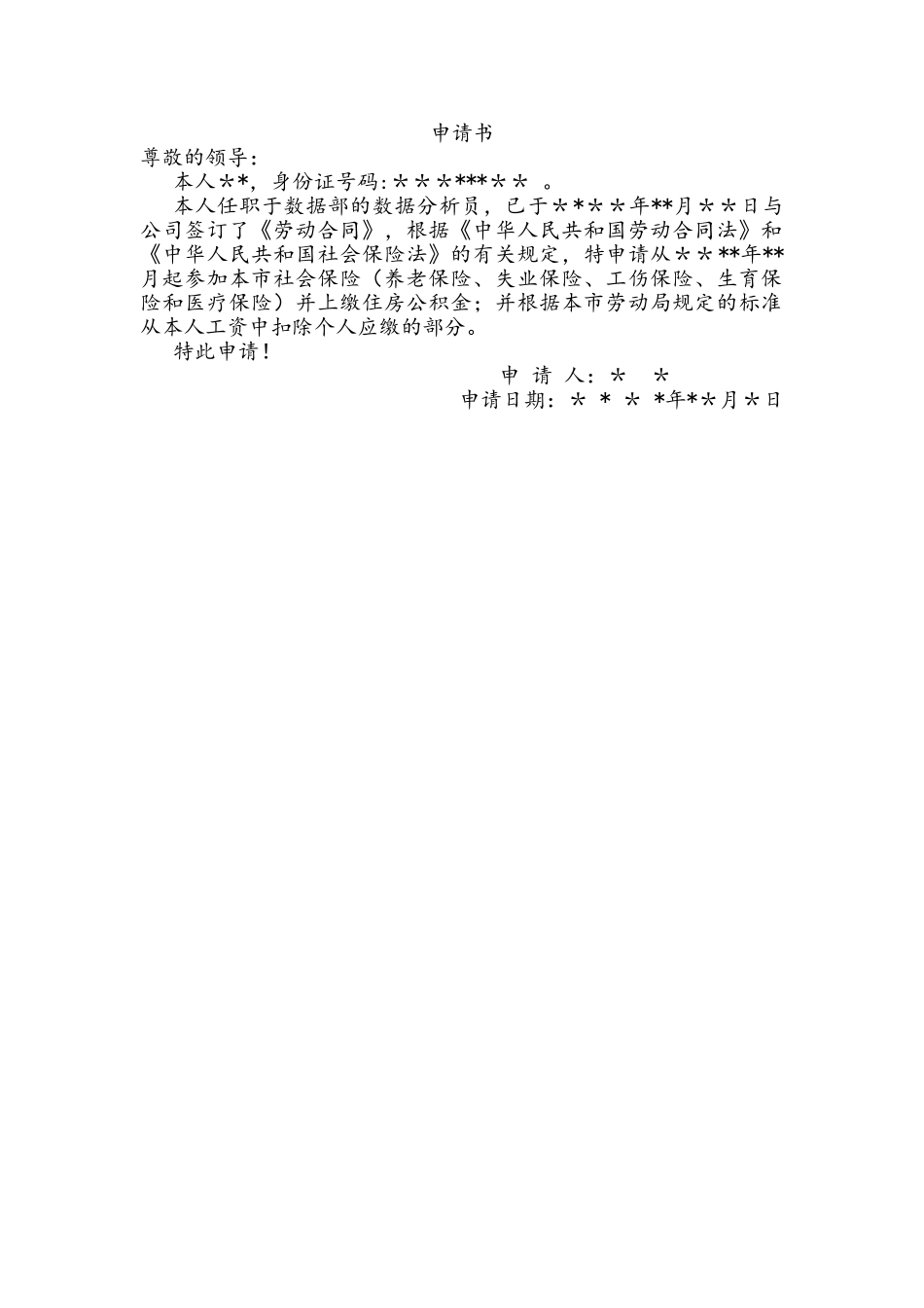 五险一金申请书_第1页