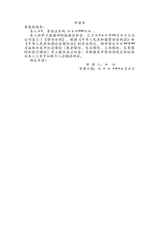 五险一金申请书