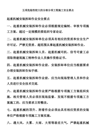 五项危险性较大的分部分项工程施工安全要点