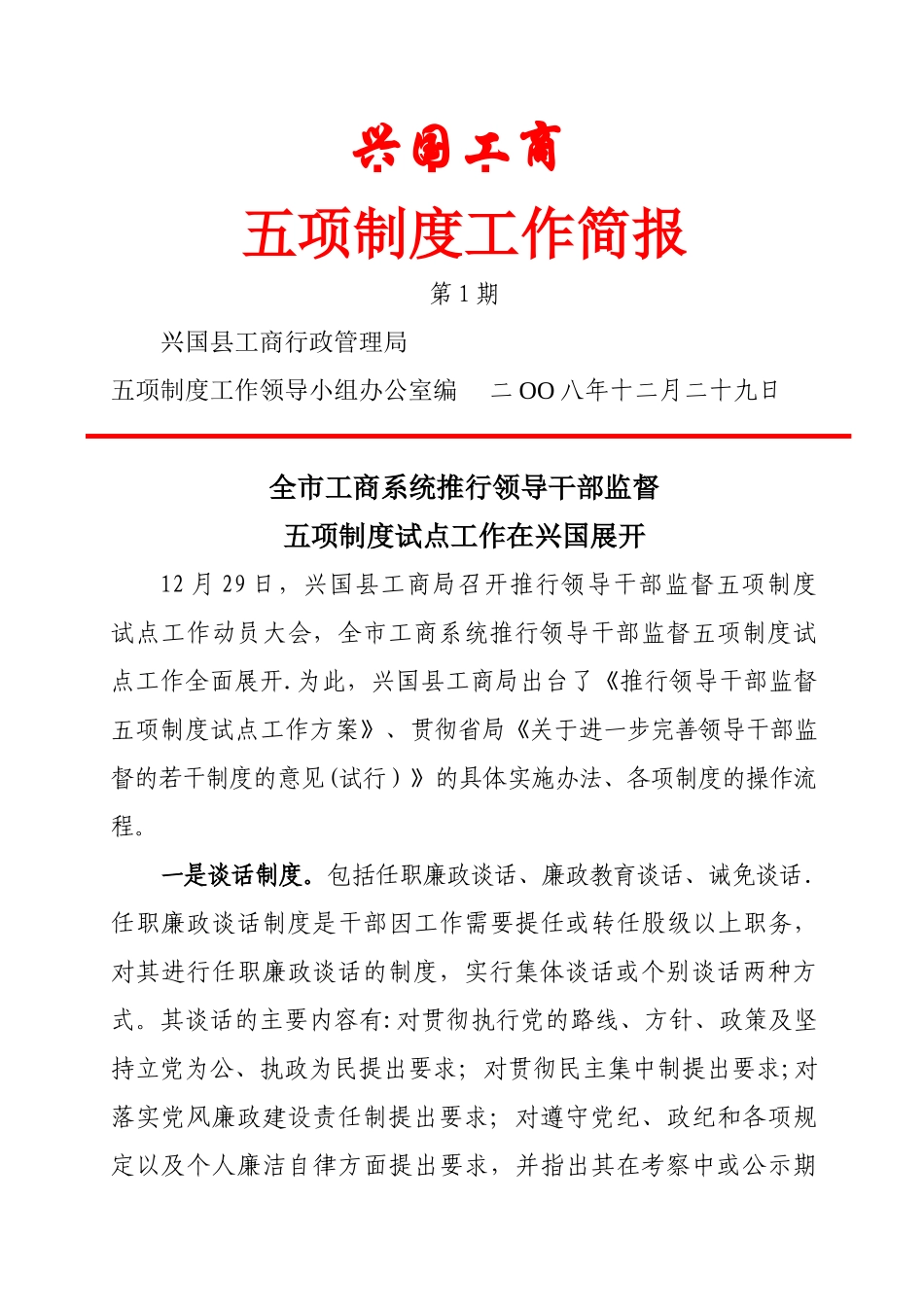 五项制度工作简报_第1页