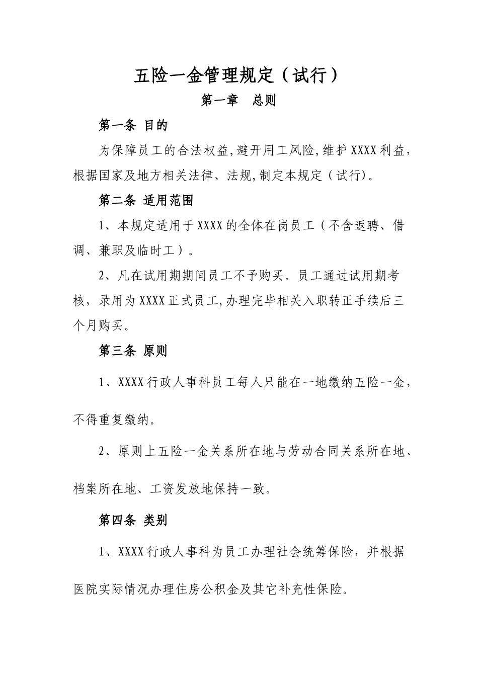 五险一金管理规定_第1页