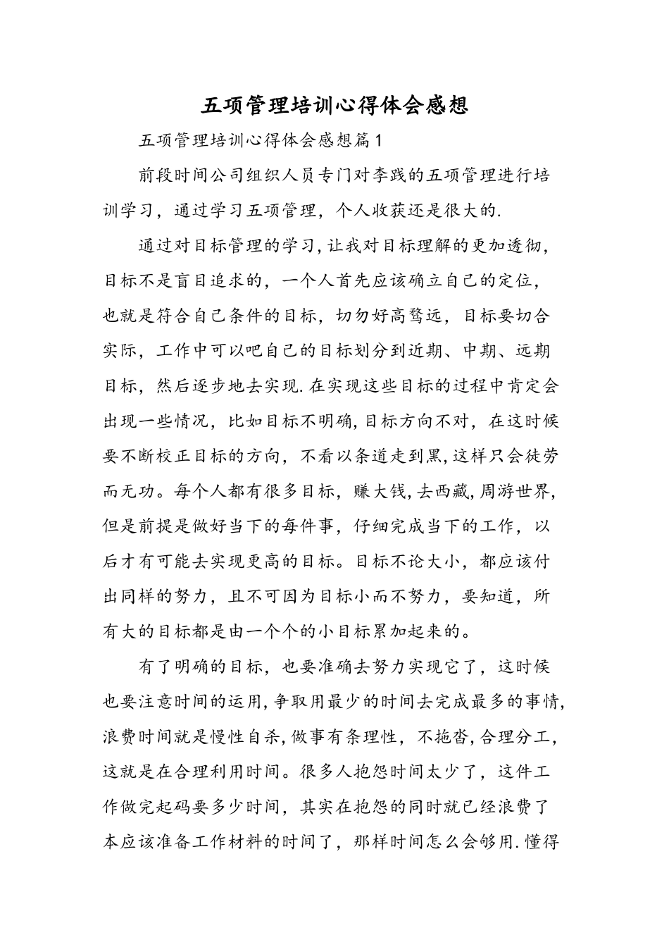 五项管理培训心得体会感想-精选范文_第1页