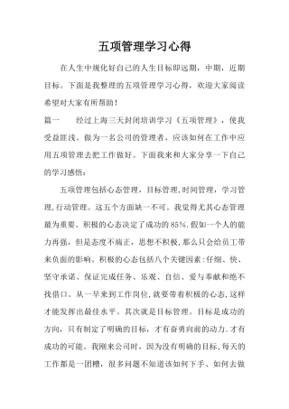 五项管理学习心得