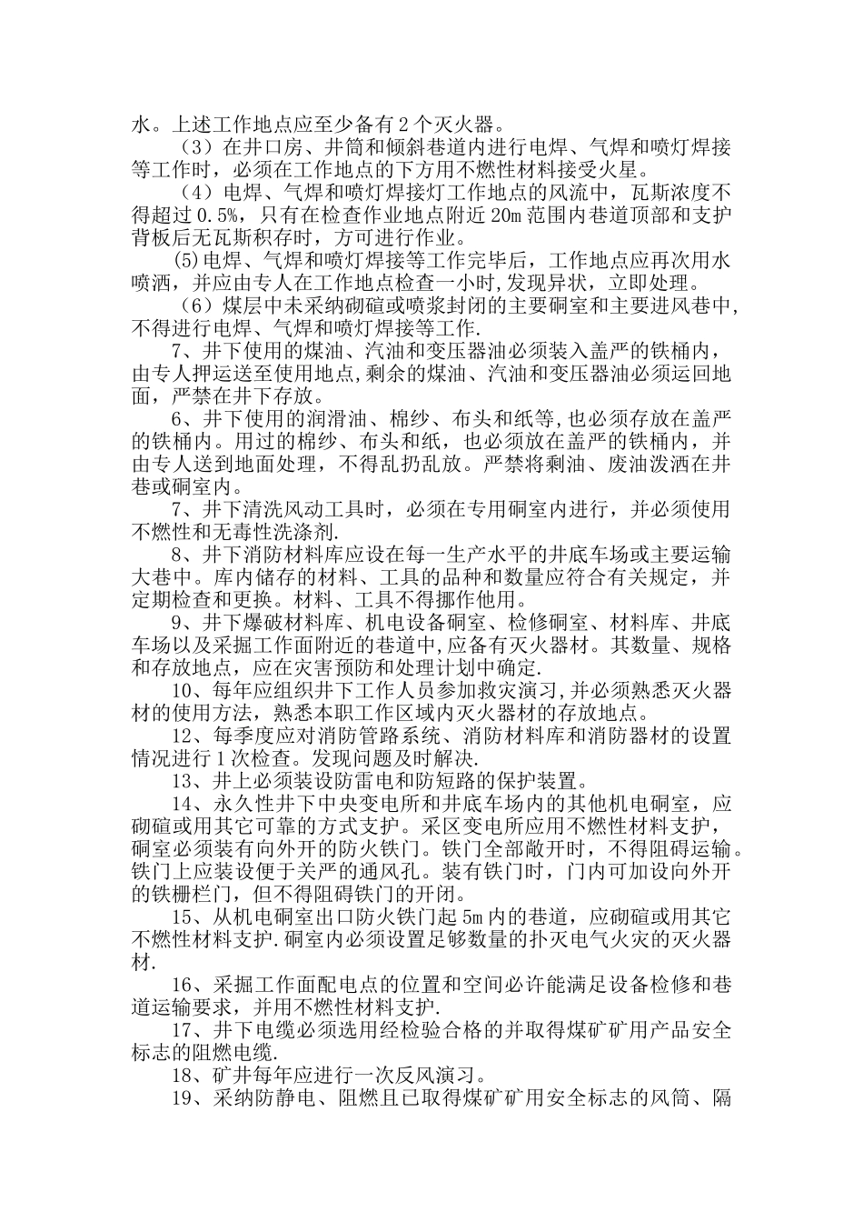 井上、下防灭火安全措施_第2页