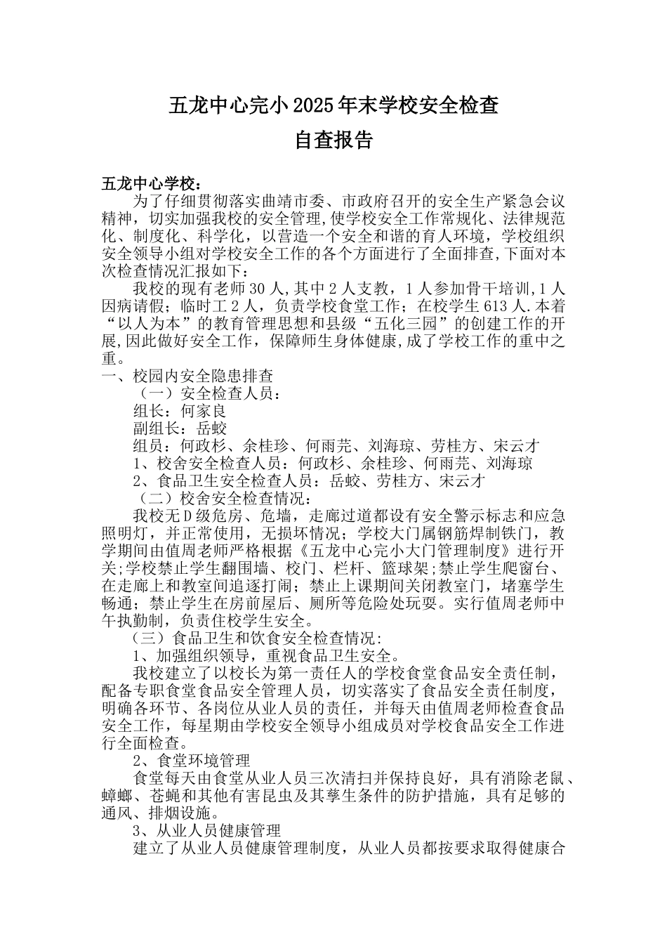 五龙中心完小2025年末学校安全检查自查报告_第1页