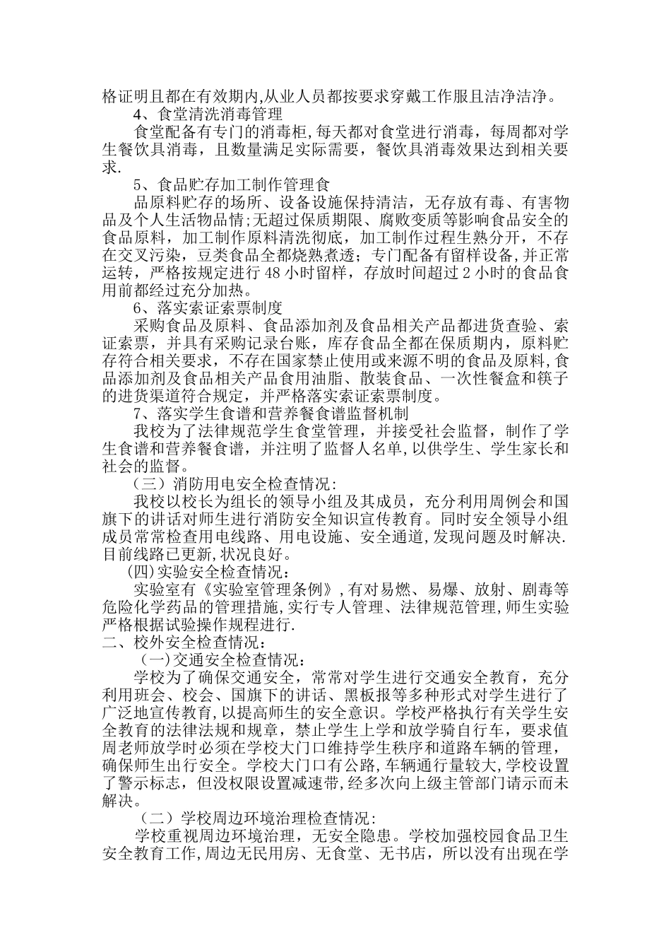 五龙中心完小2025年末学校安全检查自查报告_第2页