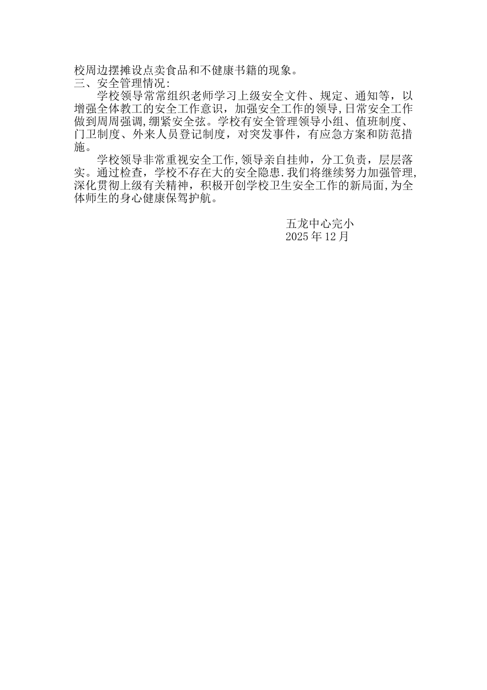 五龙中心完小2025年末学校安全检查自查报告_第3页