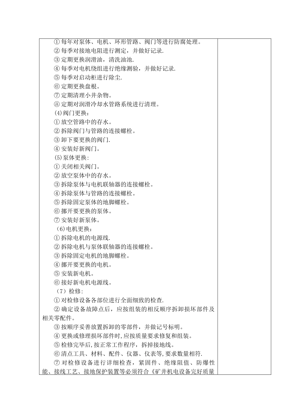 井下主排水泵维修工岗位工作技术标准_第3页