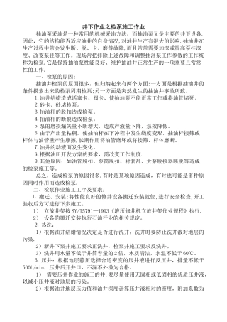 井下作业之检泵施工作业