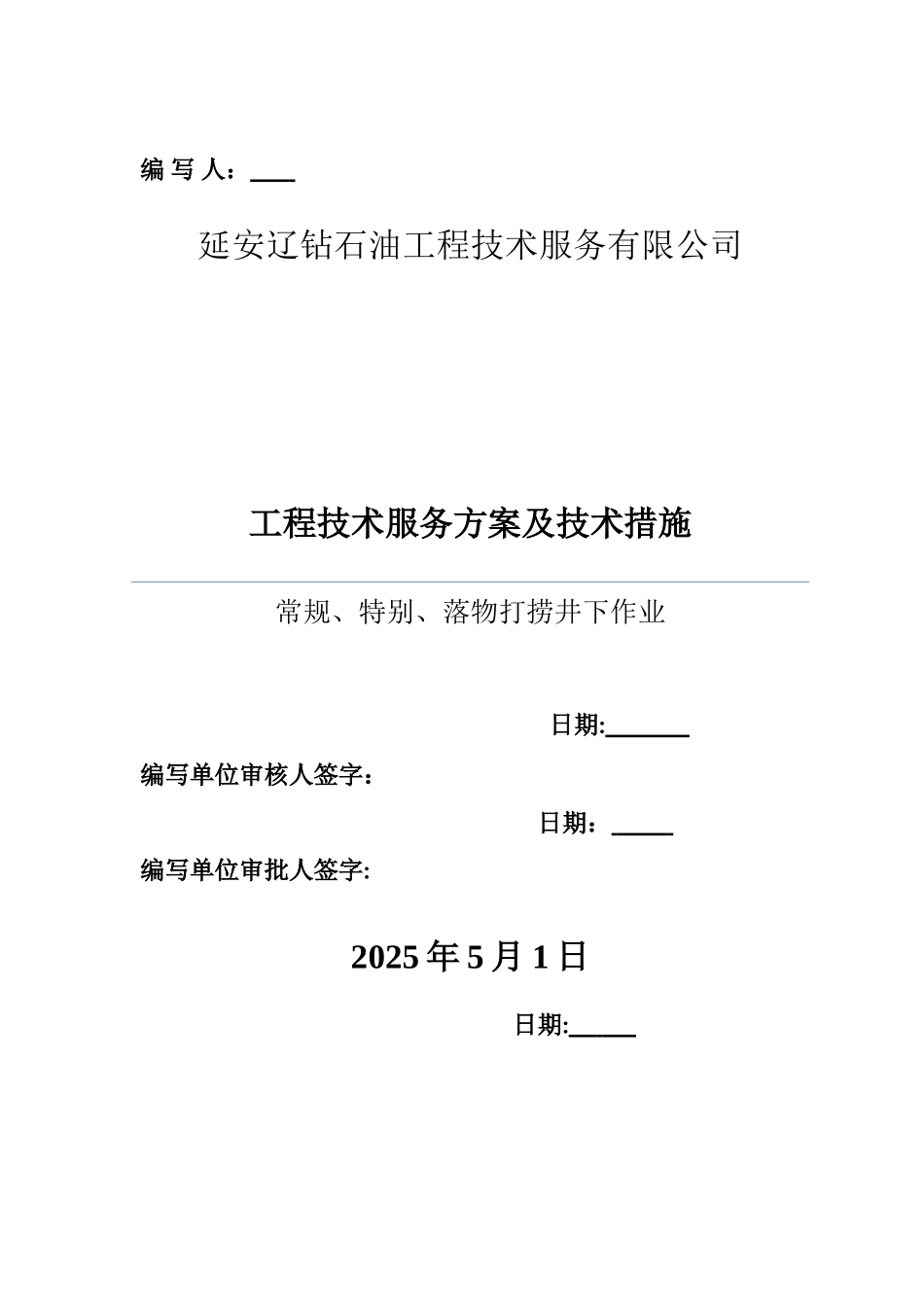 井下作业工程技术服务方案及技术措施_第1页