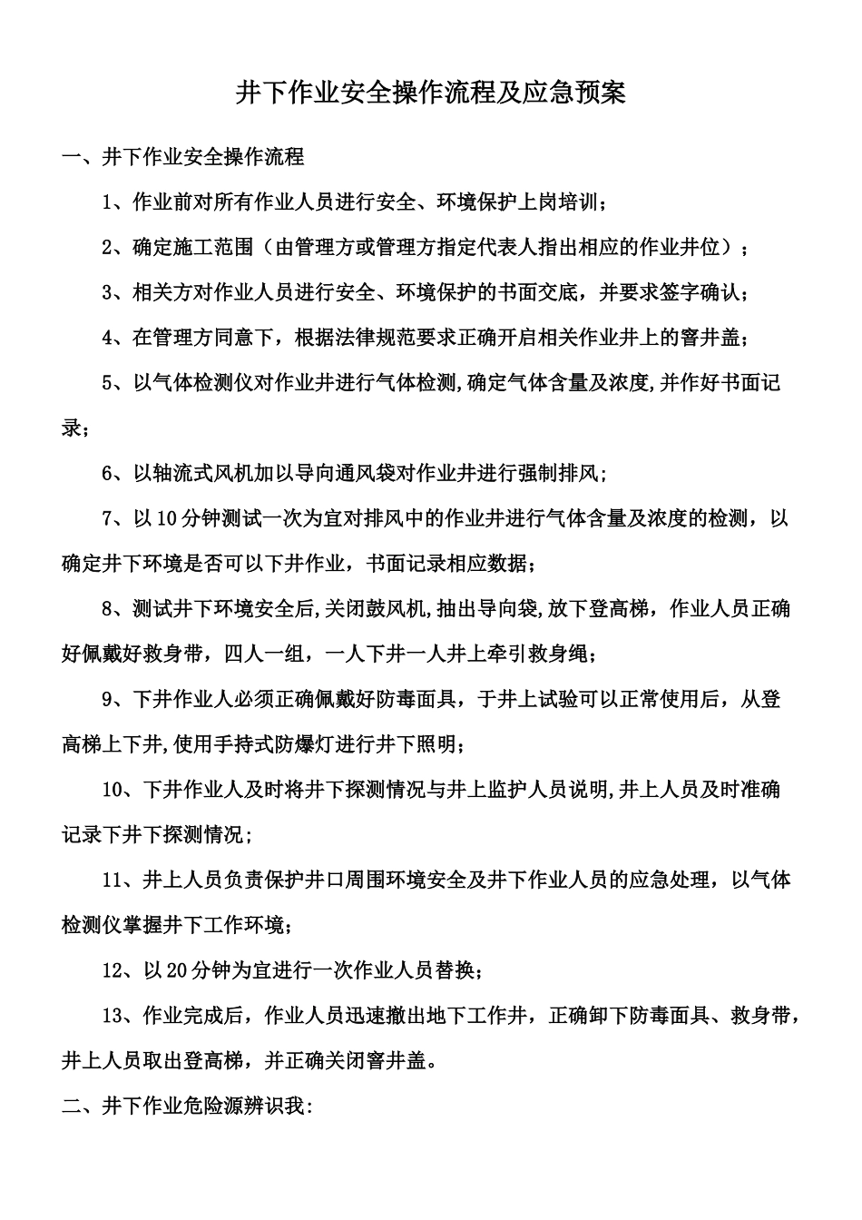 井下作业施工方案及应急预案_第1页