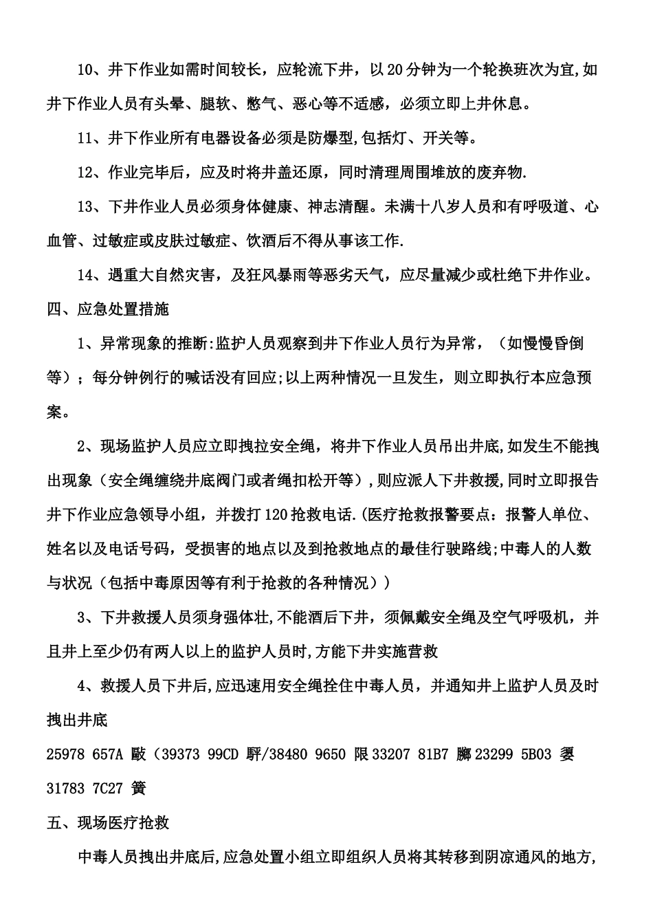 井下作业施工方案及应急预案_第3页