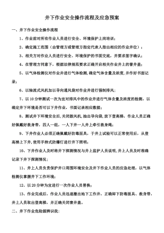 井下作业施工方案及应急预案