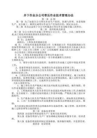 井下作业分公司带压作业管理办法-试行