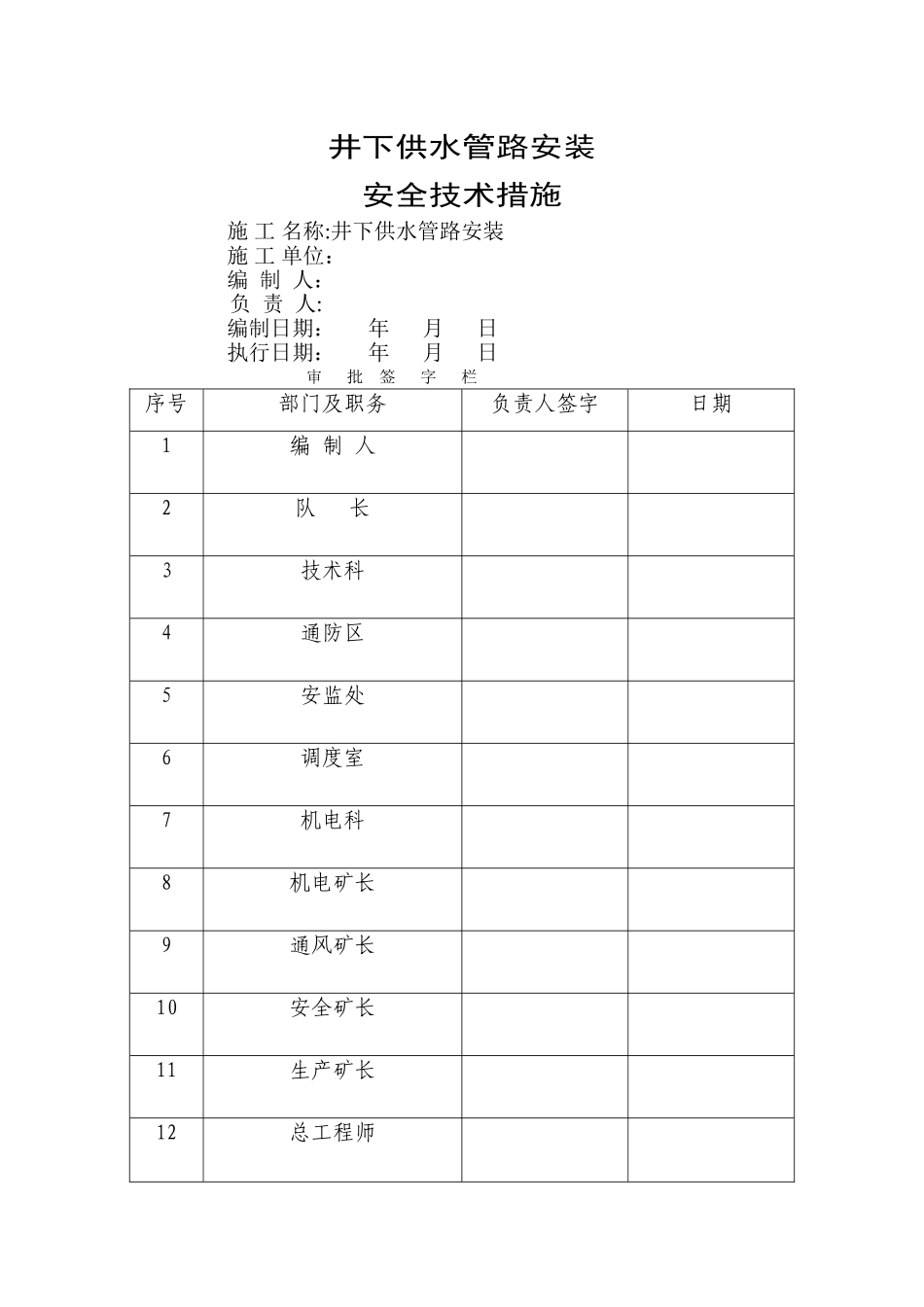 井下供水管路安装安全技术措施_第1页
