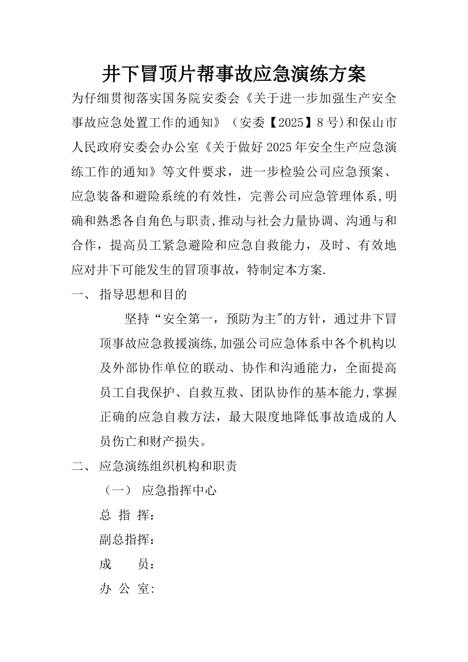 井下冒顶片帮事故应急演练方案_第1页