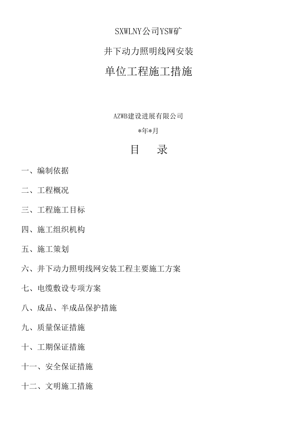 井下动力照明线网安装工程措施_第1页