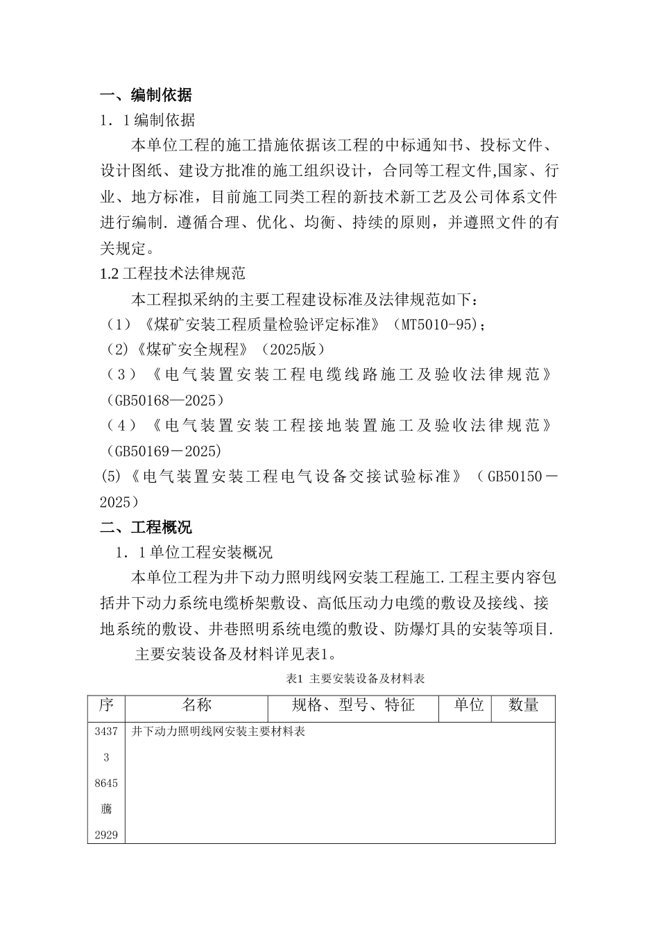 井下动力照明线网安装工程措施_第3页