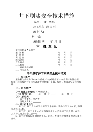 井下刷漆安全技术措施