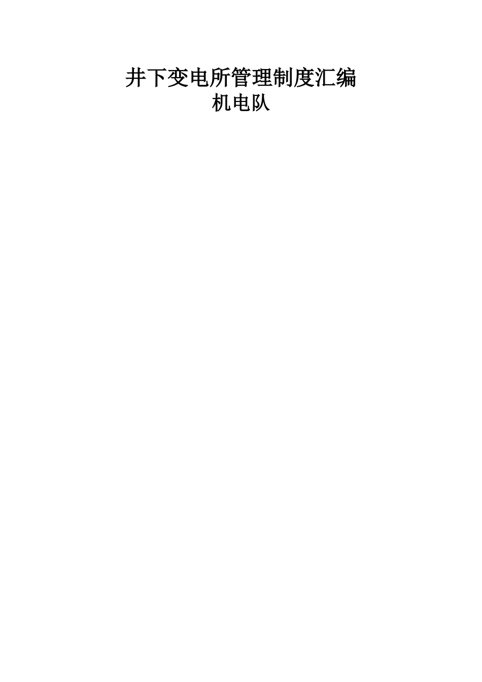 井下变电所管理制度汇编_第1页