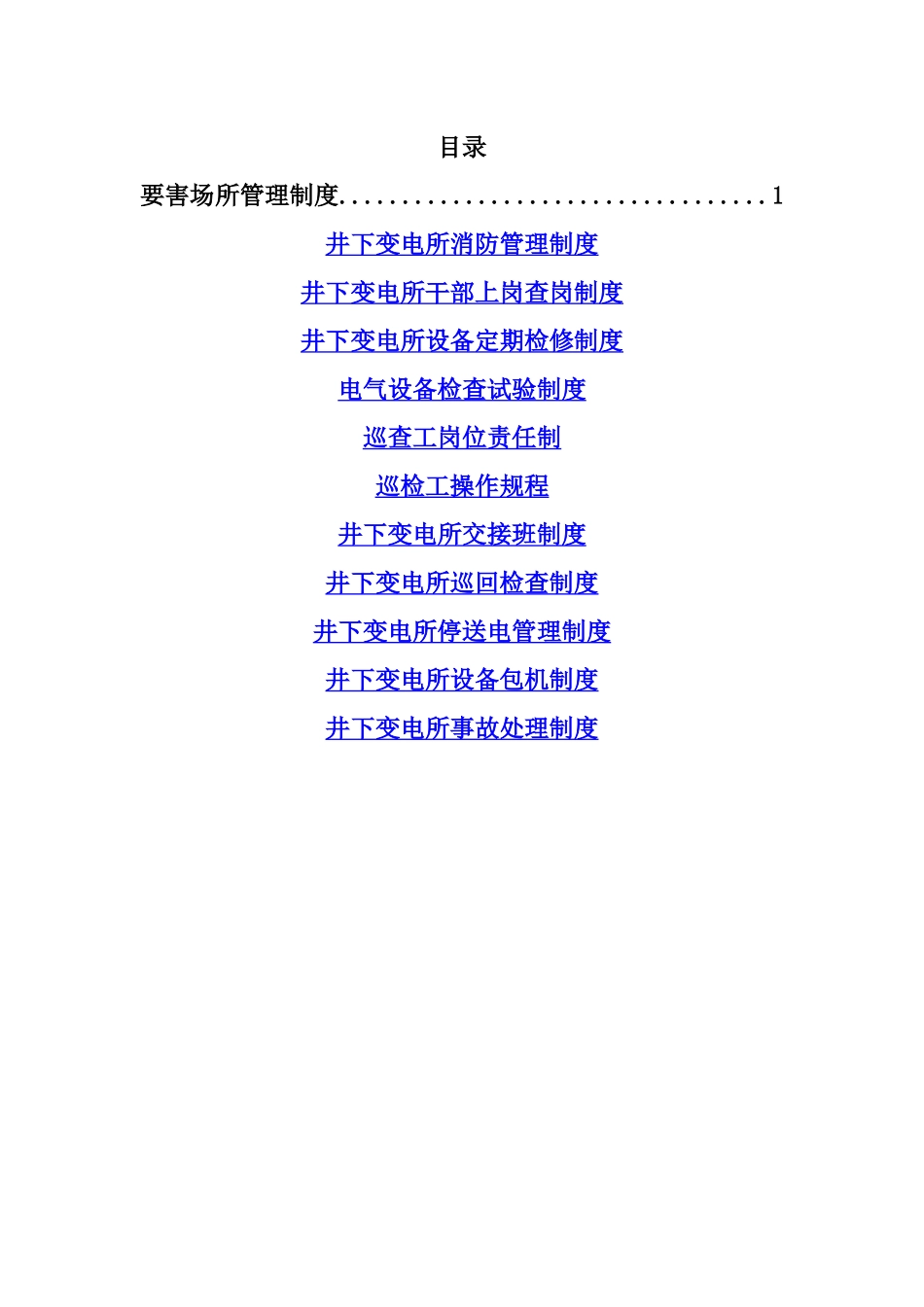 井下变电所管理制度汇编_第2页