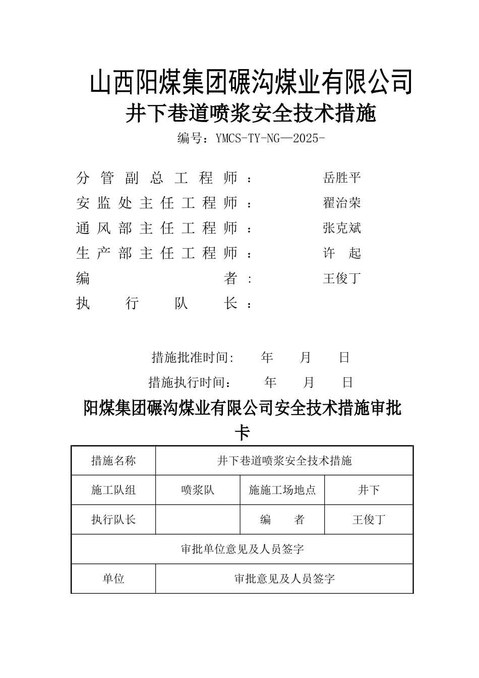 井下巷道喷浆安全技术措施_第1页