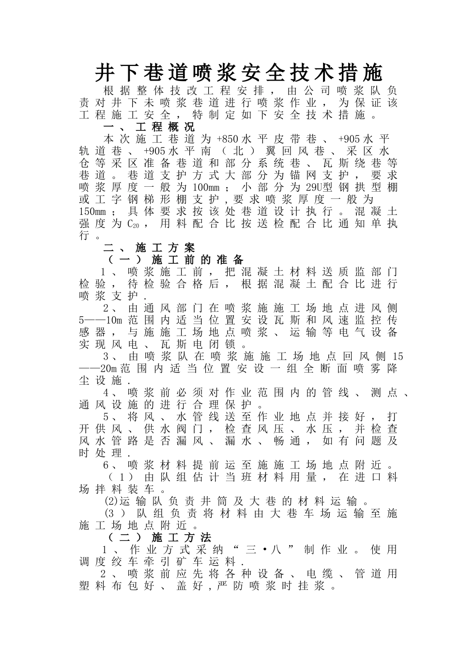 井下巷道喷浆安全技术措施_第3页