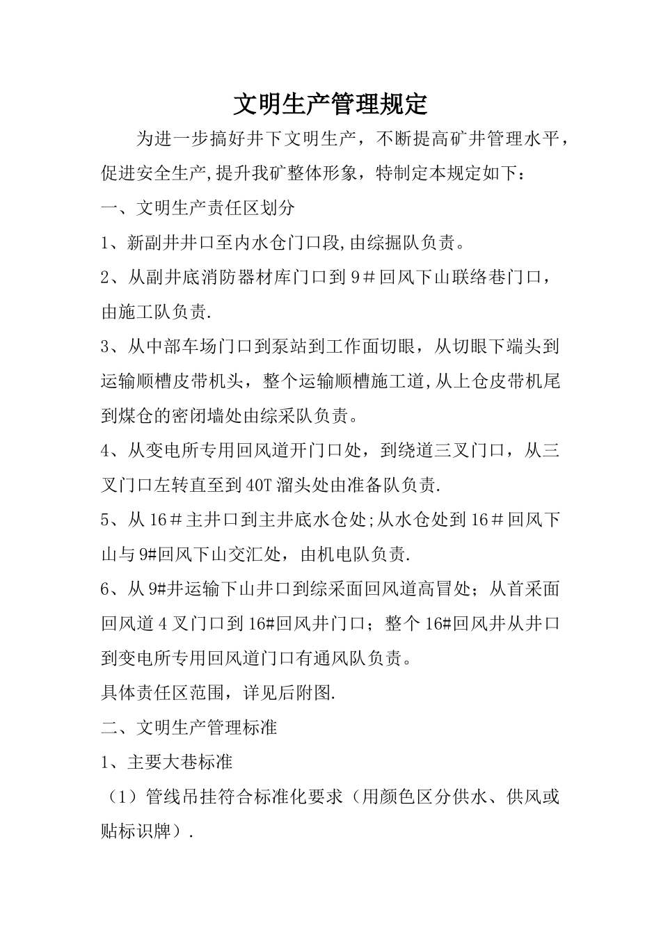 井下巷道文明卫生管理制度_第1页