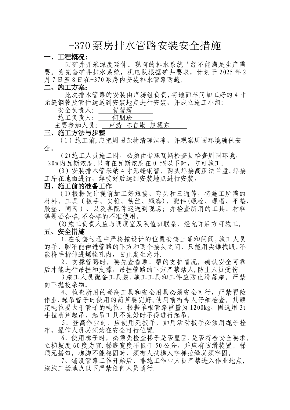 井下排水管路安装安全技术措施_第1页