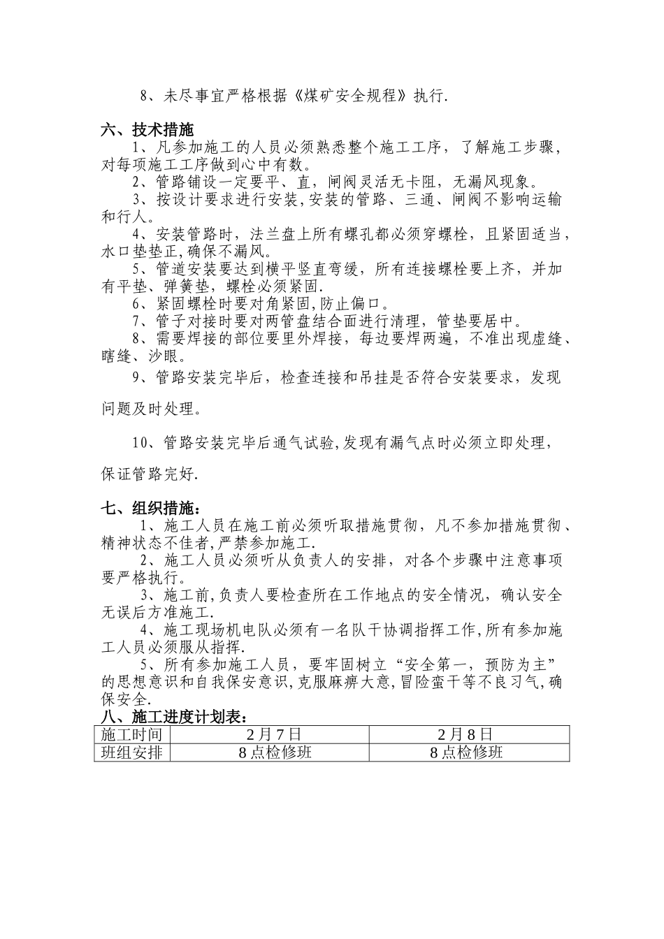 井下排水管路安装安全技术措施_第2页