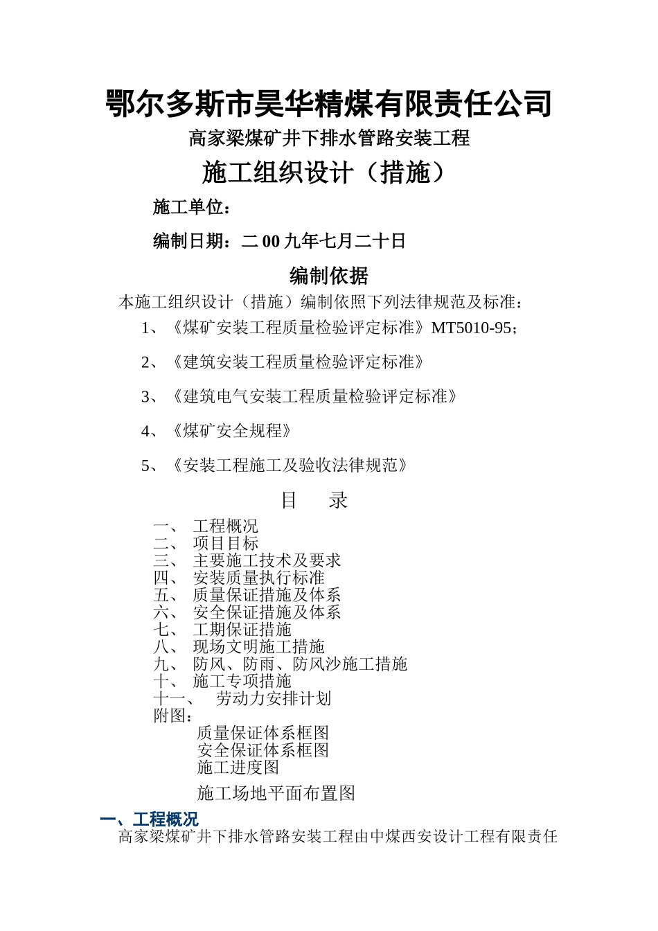 井下排水管路安装施工措施_第1页