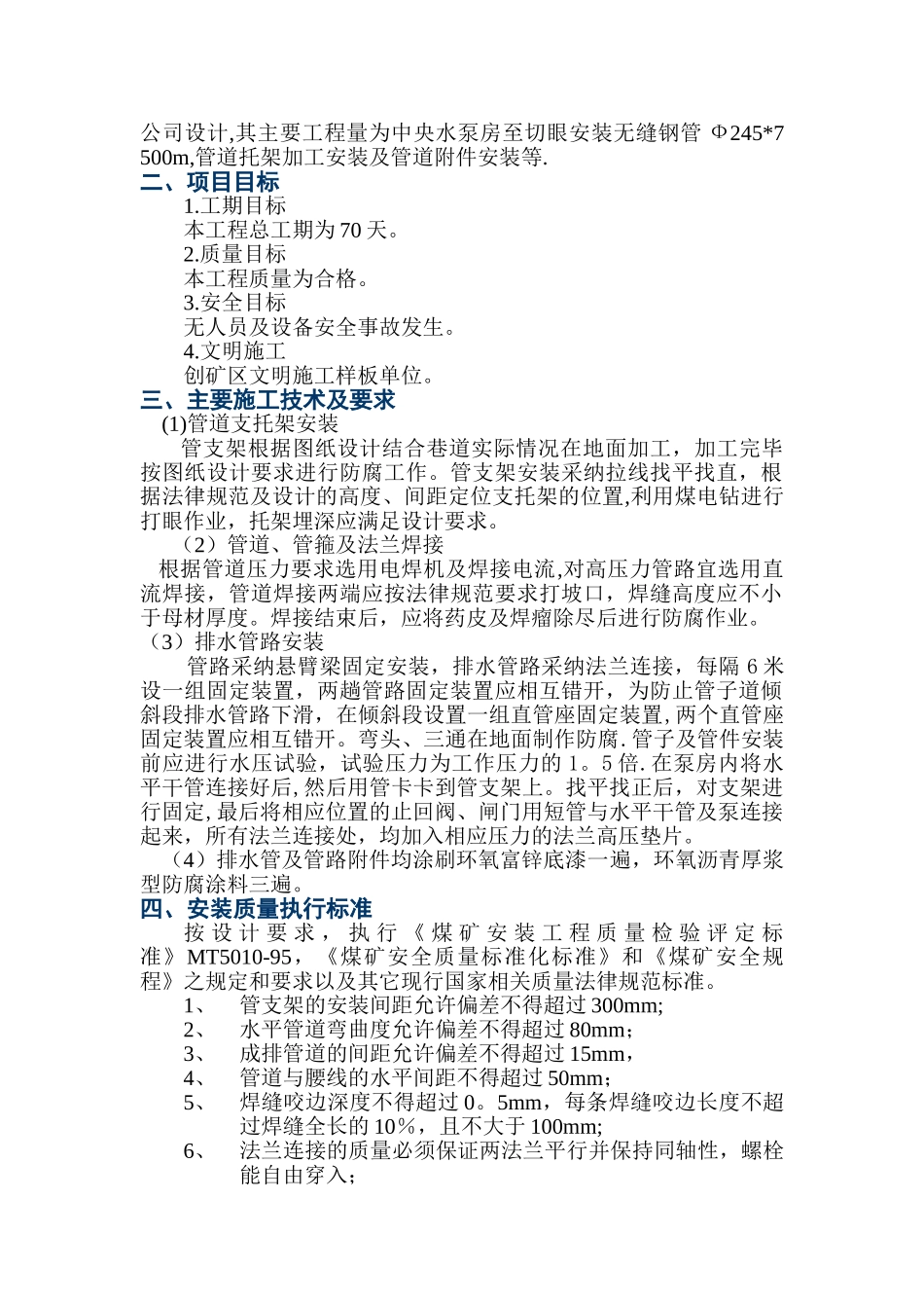 井下排水管路安装施工措施_第2页