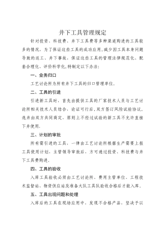 井下工具管理规定