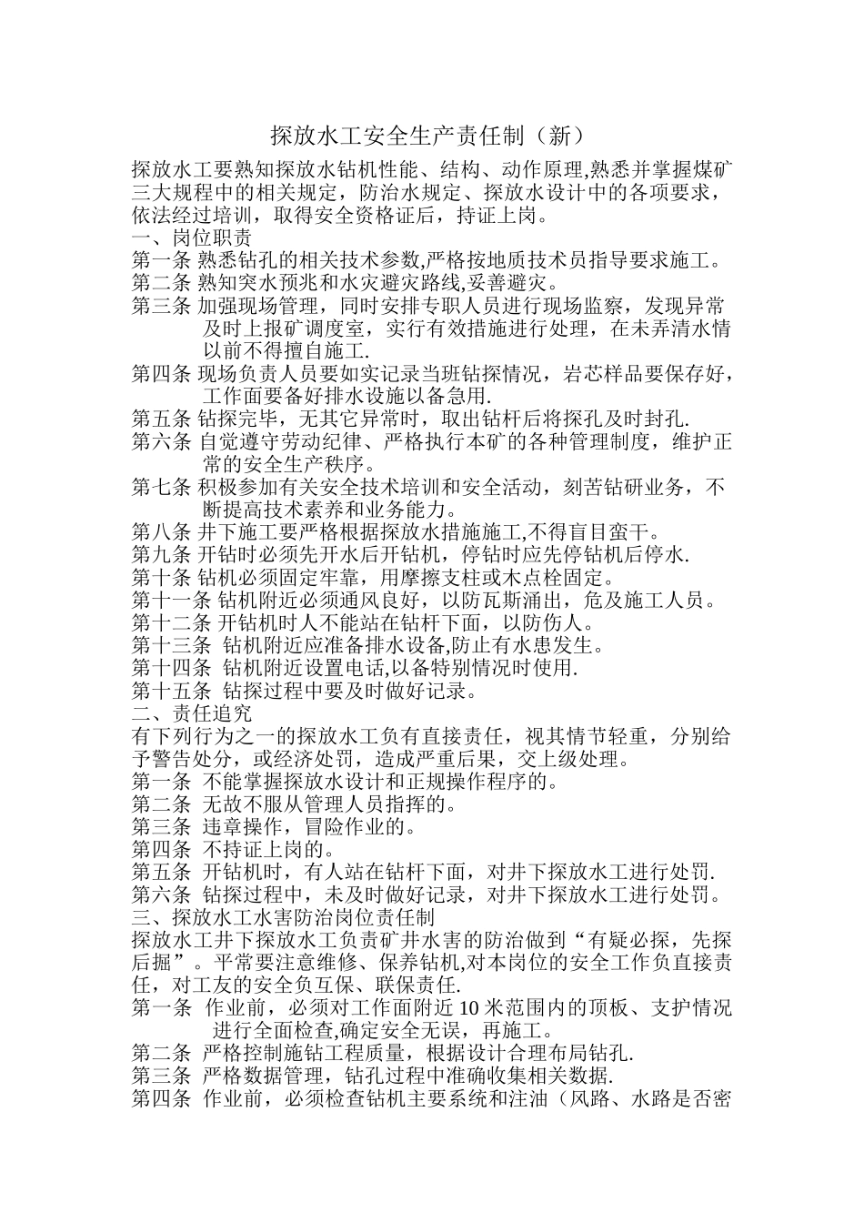 井下探水工岗位责任制_第1页