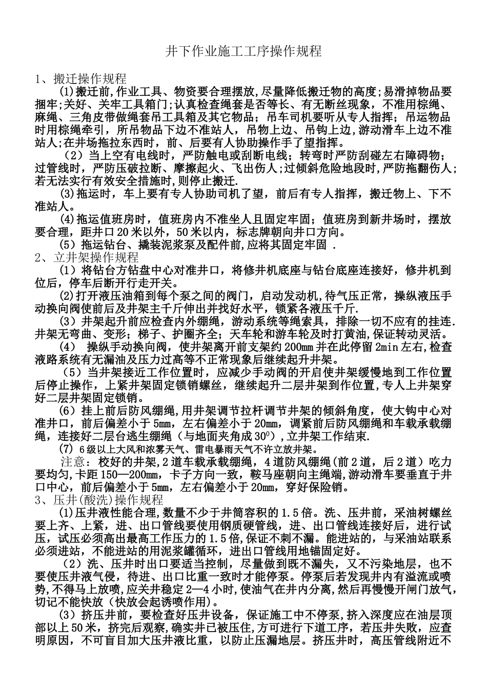 井下作业施工工序操作规程_第1页