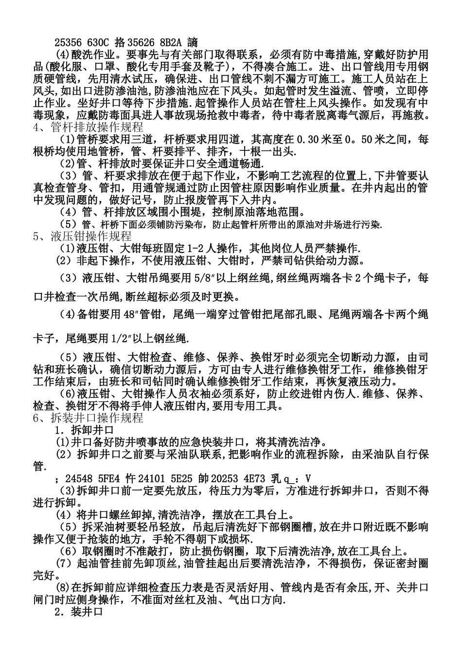 井下作业施工工序操作规程_第3页